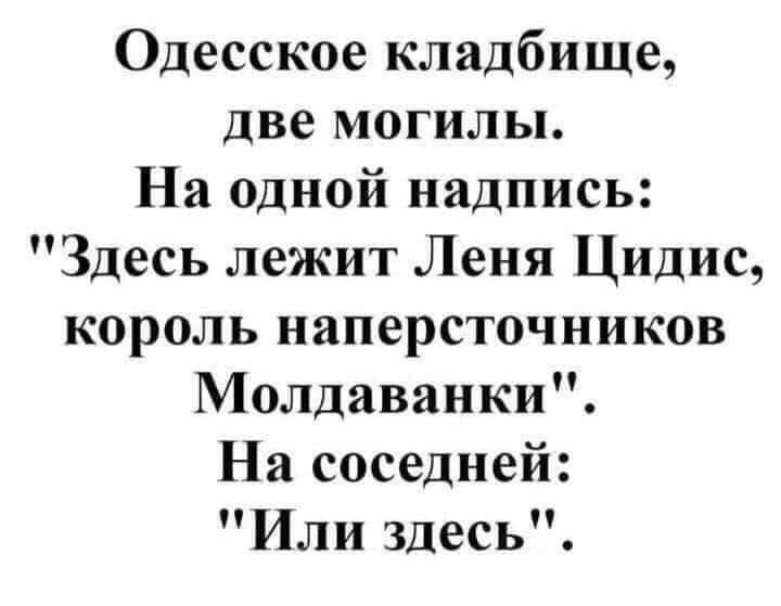 Одесское кладбище две могилы На одной надпись Здесь лежит Леня Цидис король наперсточников Молдаванки На соседней Или здесь
