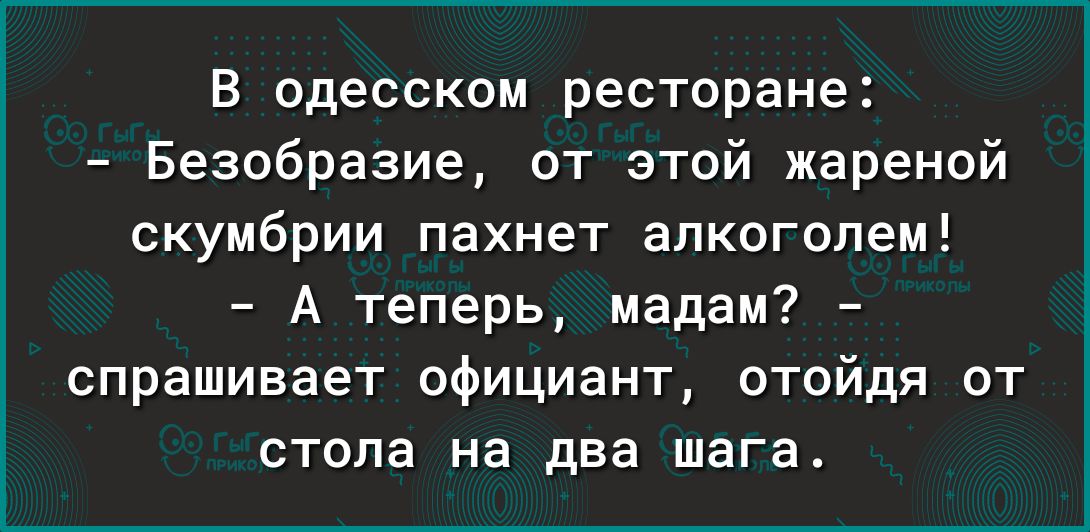 В одесском ресторане Безобразие от этой жареной скумбрии пахнет алкоголем А теперь мадам спрашивает официант отойдя от стола на два шага