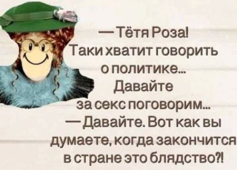 Тётя Роза Таки хватит говорить о политике Давайте А за секс поговорим давайте Вот как вы думаете когда закончится в стране это блядство