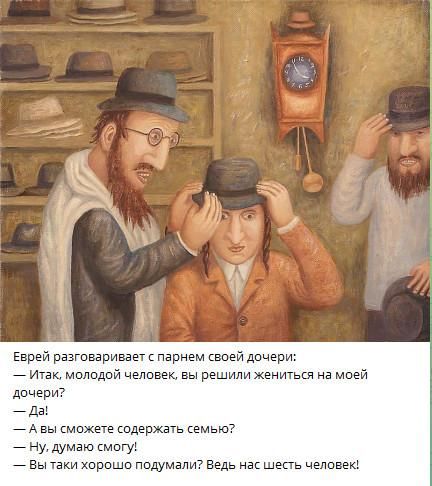 П Еврей рззговаривае парнем своей дочер Инк моладой человек вы решили квитки из моей дочери даш А вы может содержать семью ну щмаю магу _ Вы та хорошо падмапы ведь нас шесть челове