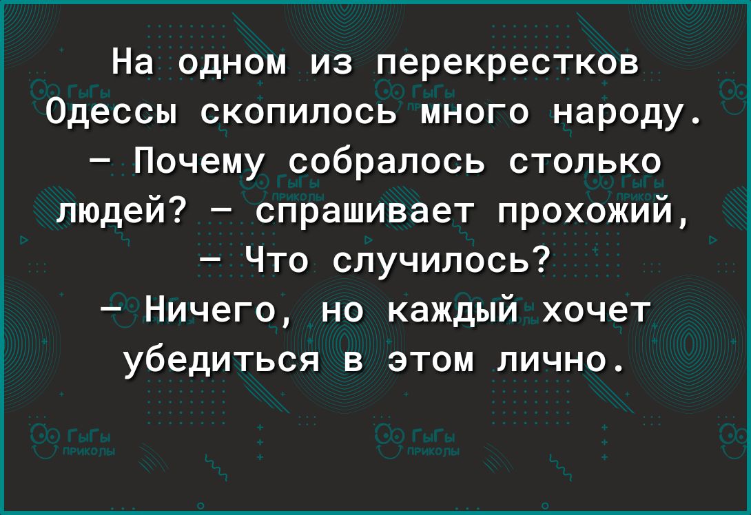 На одном из перекрестков Одессы скопилось много народу Почему собралось столько людей спрашивает прохожий Что случилось Ничего но каждый хочет убедиться в этом лично