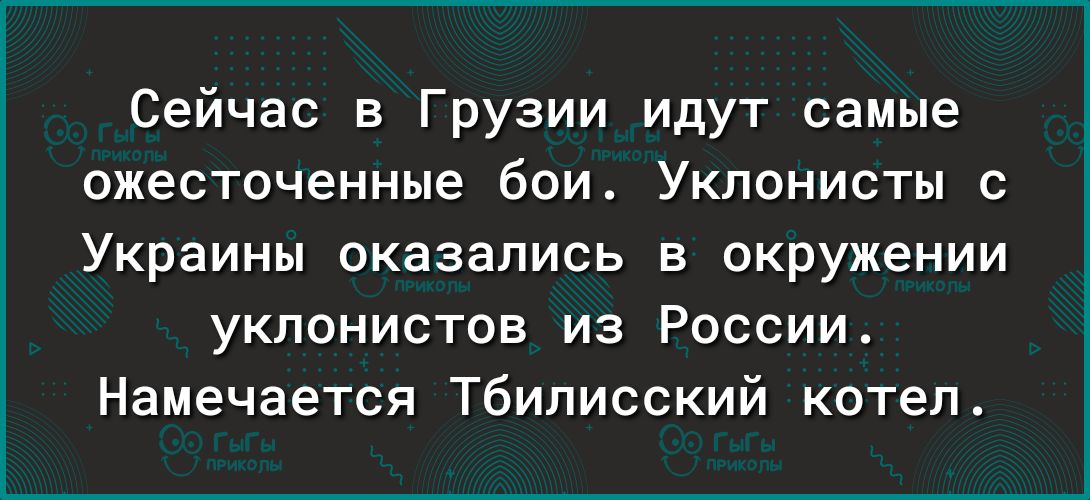 Сейчас в Грузии идут самые ожесточенные бои Укпонисты Украины оказались в окружении уклонистов из России Намечается Тбилисский котел