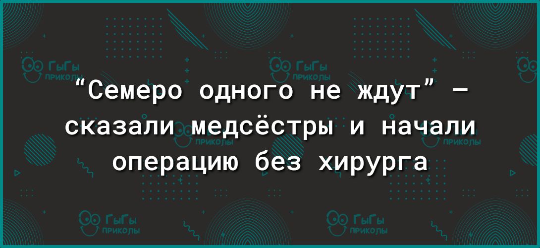 Семеро одного не ждут сказали медсёстры и начали операцию без хирурга