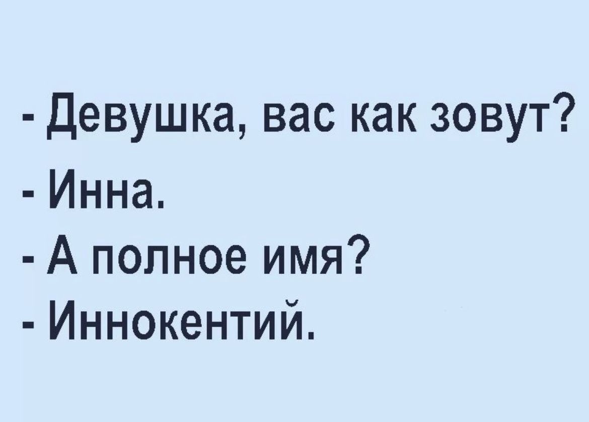 Девушка вас как зовут Инна А полное имя Иннокентий