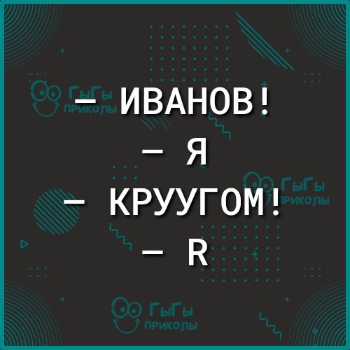 ИВАНОВ Я КРУУГОМ В