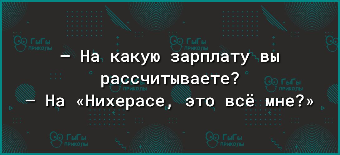 На какую зарплату вы рассчитываете На Нихерасе это всё мне