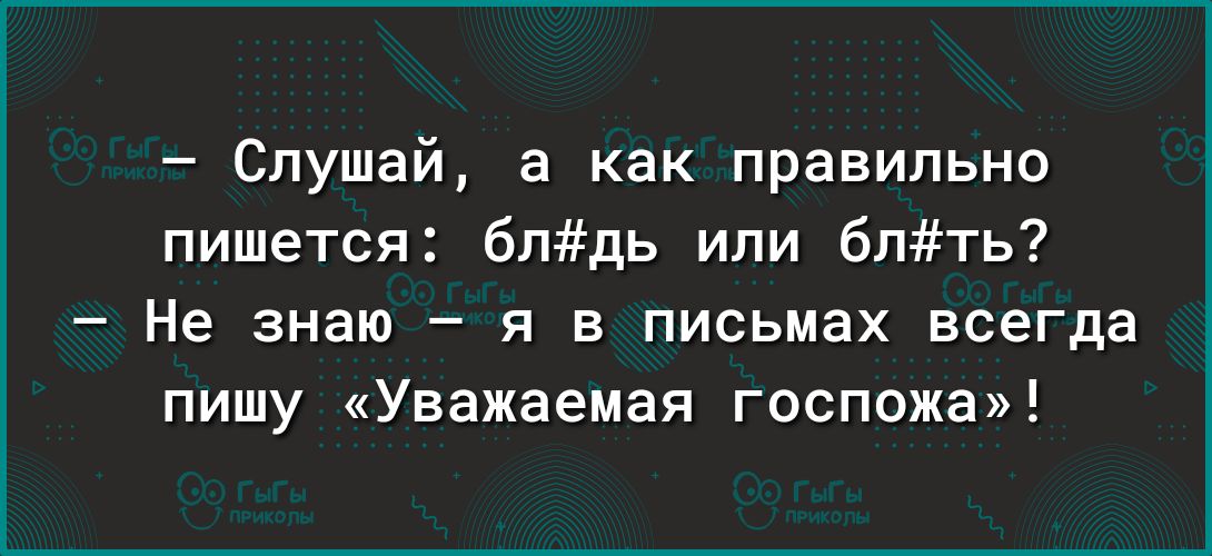 Слушай а как правильно пишется блдь или бпть Не знаю я в письмах всегда пишу Уважаемая госпожа