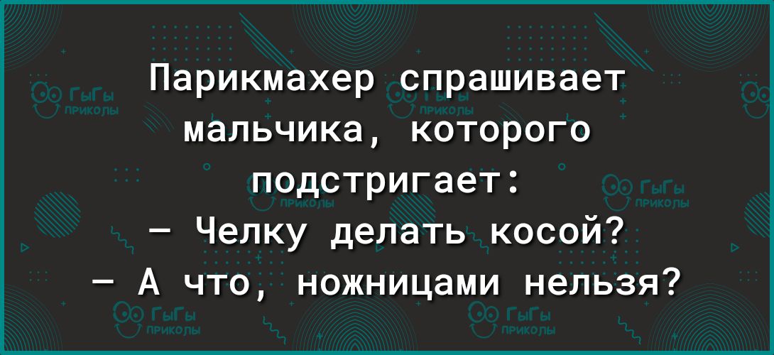 Парикмахер спрашивает мальчика которого подстригает Челку делать косой А что ножницами нельзя