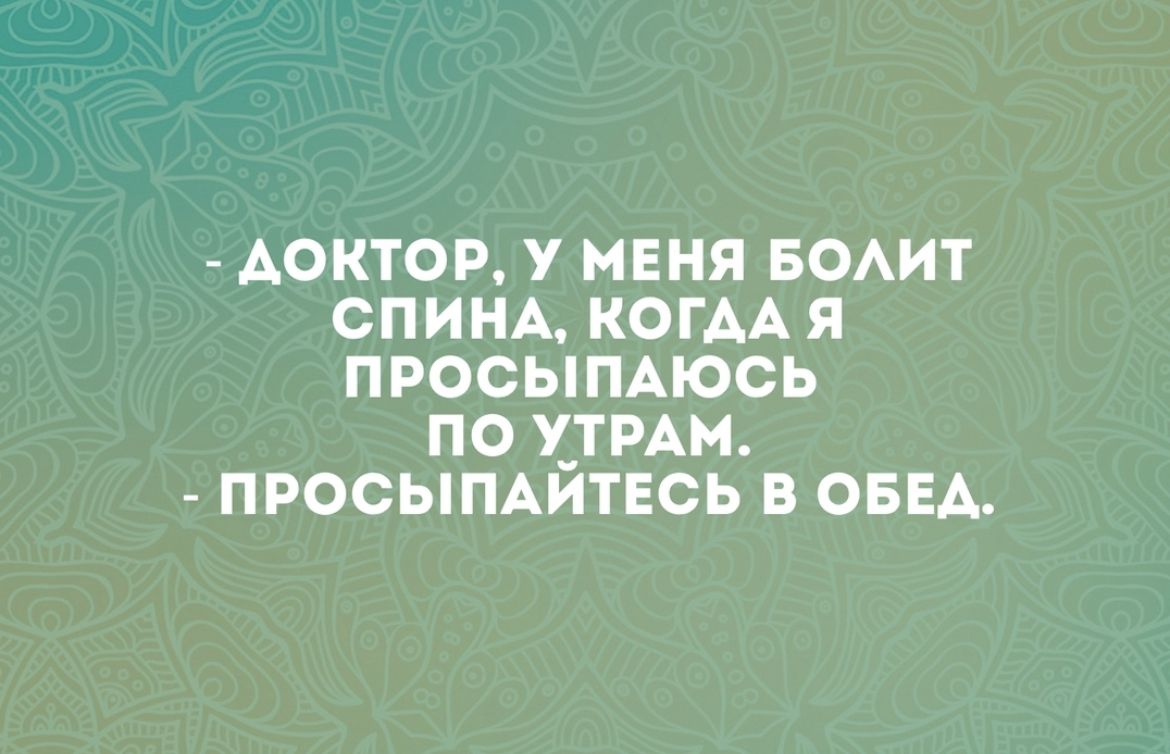 доктор у меня воит СПИНА КОГАА я просыпдюсь по хтмн ПРОСЫПАИТЕСЬ в ОБЕА