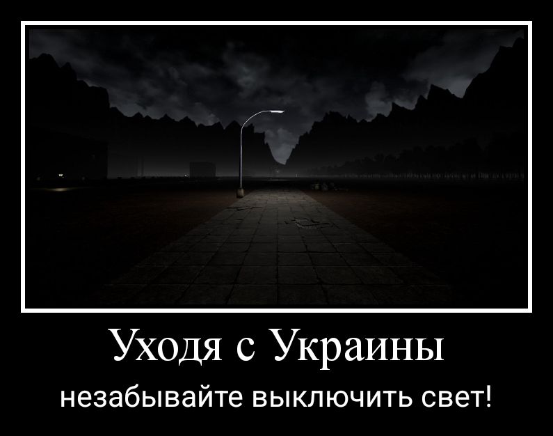 Уходя с Украины незабывайте выключить свет