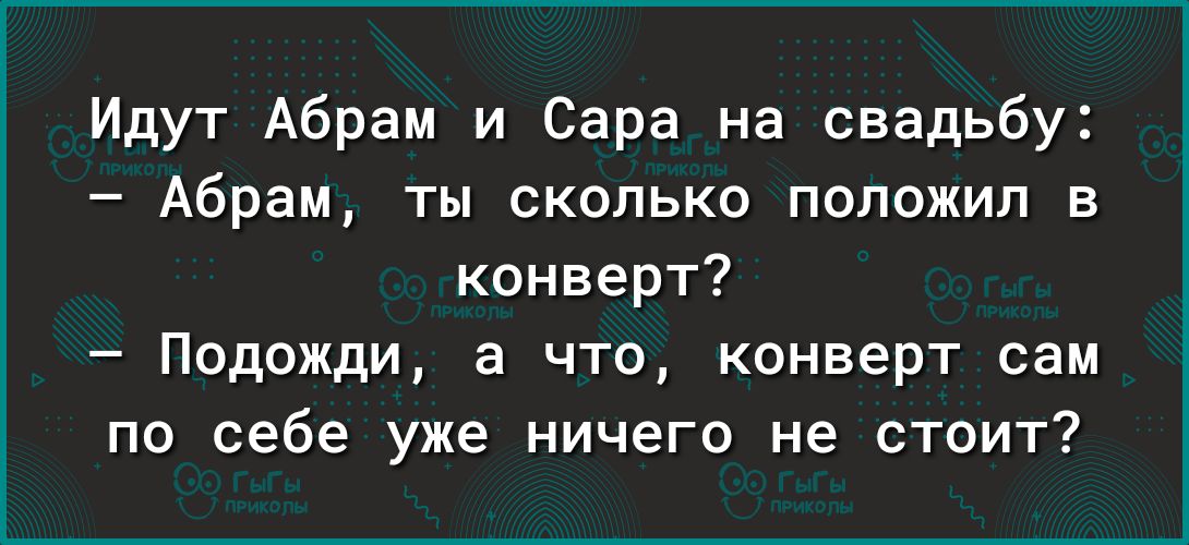 Идут Абрам и Сара на свадьбу Абрам ты сколько положил в конверт Подожди а что конверт сам по себе уже ничего не стоит