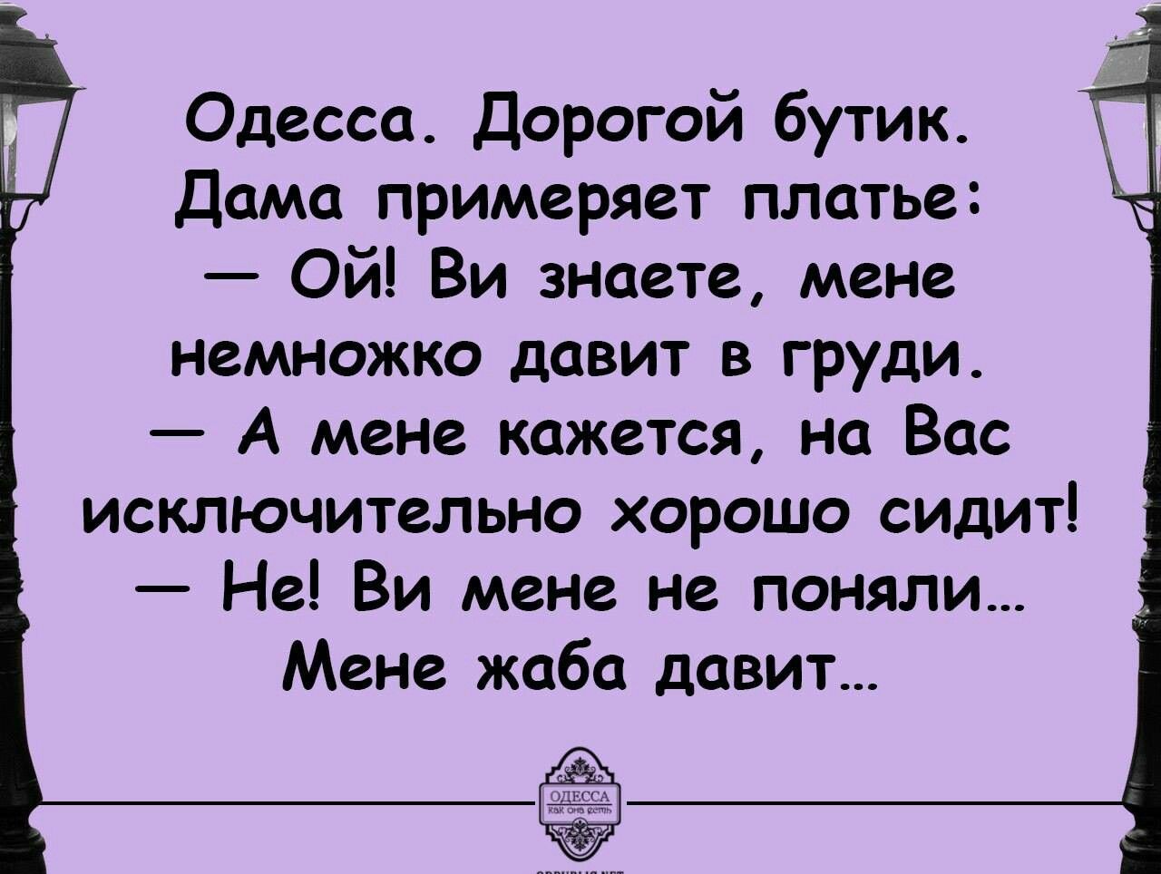 Одесса Дорогой бутик Дама примеряет платье Ой Ви знаете мене немножко давит в груди А мене кажется на Вас исключительно хорошо сидит Не Ви мене не поняли Мене жаба давит