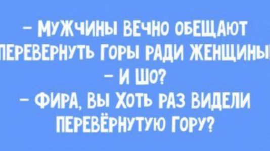 МУЖЧИНЫ ВЕЧНО ОБЕЩАЮТ ФИРА ВЫ ХОТЬ ПЕРЕВЁРНУТУЮ