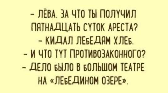 ЛЕВА ЗА ЧТО ТЫ ПОЛУЧИЛ ПЯТНАДЦАТЬ СУТОК АРЕСТА КИДАЛ ЛЕБЕДЯМ ХЛЕБ И ЧТО ТУТ ПРОТИВОЗАКОННОГО дЕЛО БЫЛО Б БОЛЬШОМ ТЕПРЕ НА ЛЕБЕДИНОМ ОЗЕРЕ