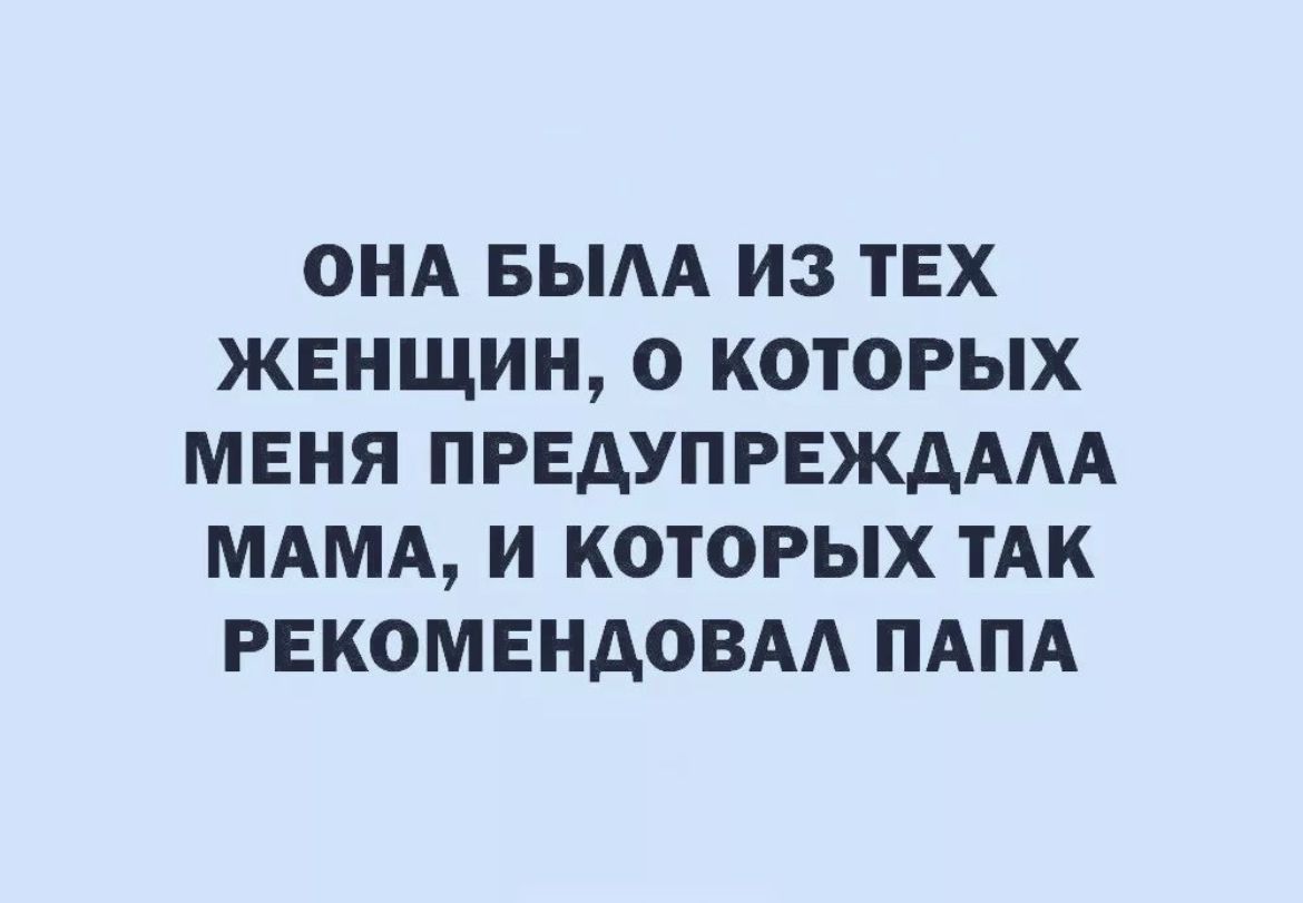 ОНА БЫАА ИЗ ТЕХ ЖЕНЩИН О КОТОРЫХ МЕНЯ ПРЕАУПРЕЖАААА МАМА И КОТОРЫХ ТАК РЕКОМЕНДОВАА ПАПА