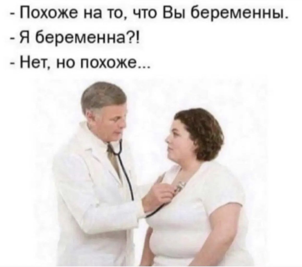 Похоже на то что Вы беременны Я беременна Нек но похоже