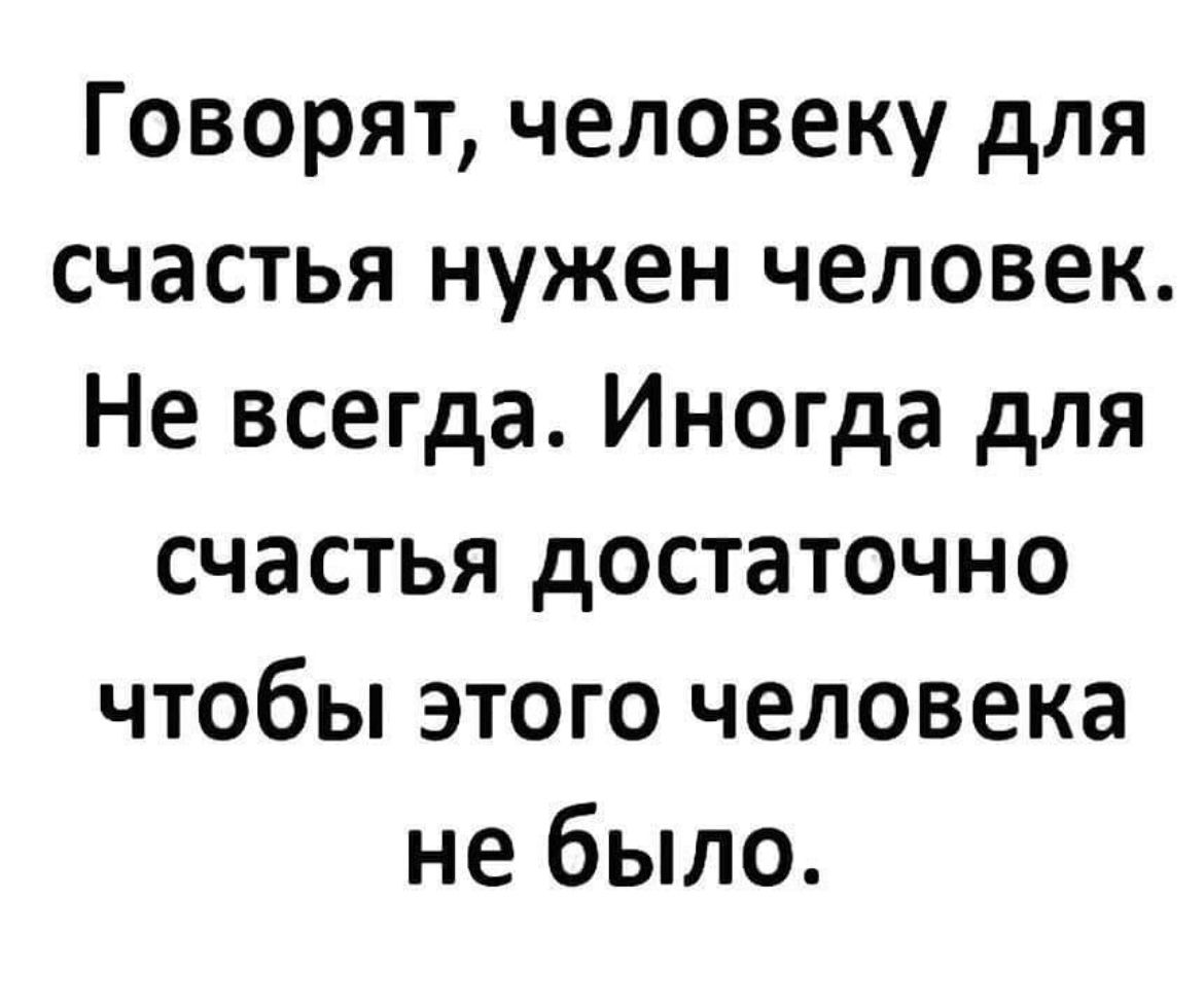 Говорят человеку для счастья нужен человек Не всегда Иногда для счастья достаточно чтобы этого человека не было