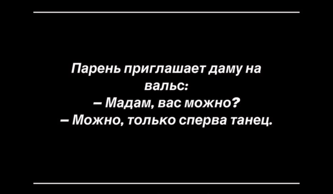Парень приглашает даму на вальс Мадам вас мажно Можно только сперва танец