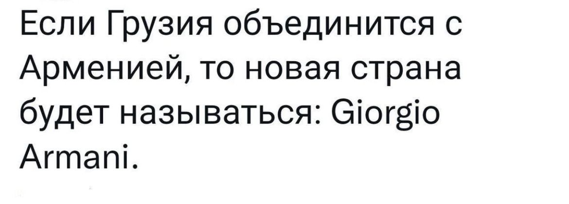 Еспи Грузия объединится с Арменией то новая страна будет называться еіогвіо Агтапі