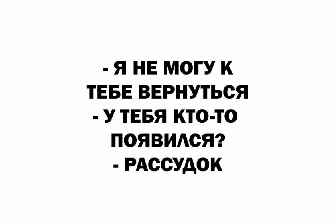 Я НЕ МОГУ К ТЕБЕ ВЕРНУТЬСЯ У ТЕБЯ КТО ТО ПОЯВИАСЯ РАССУАОК