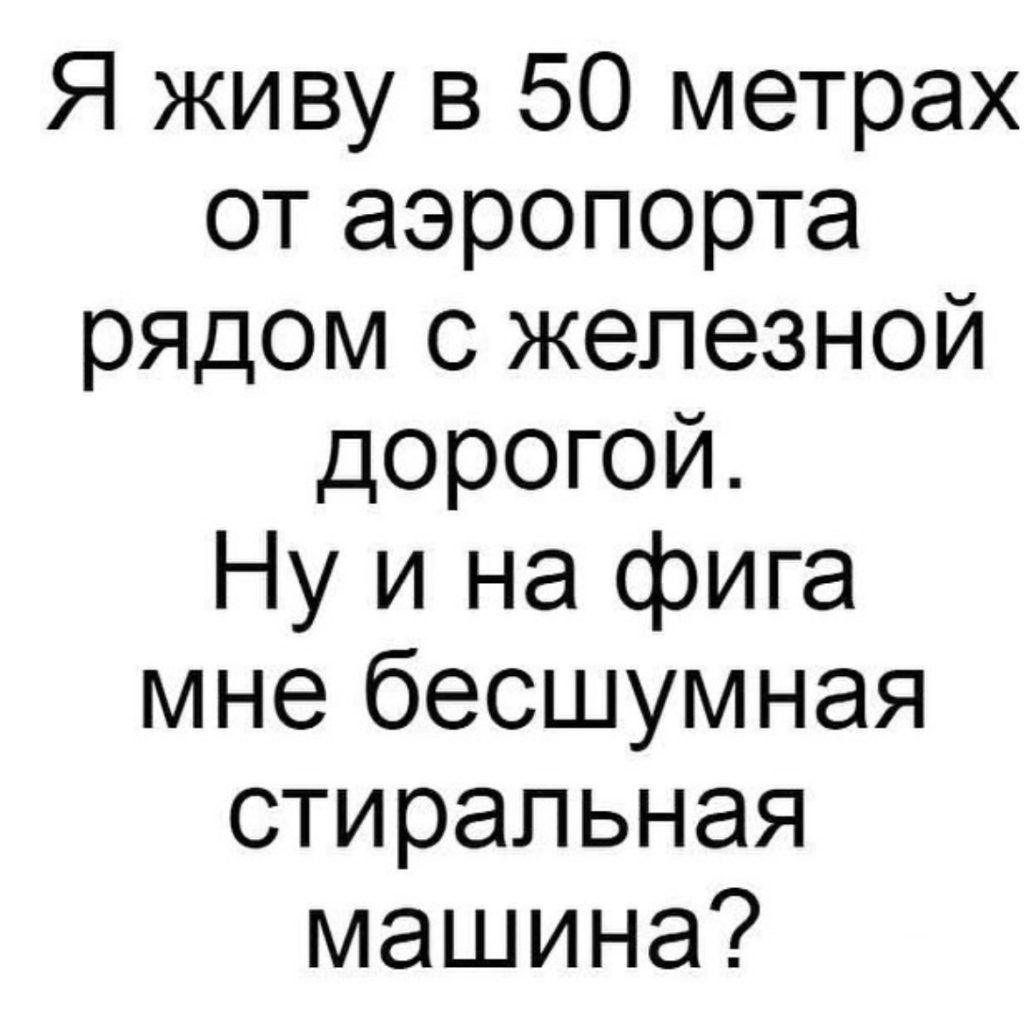Я живу в 50 метрах от аэропорта рядом с железной дорогой Ну и на фига мне бесшумная стиральная машина