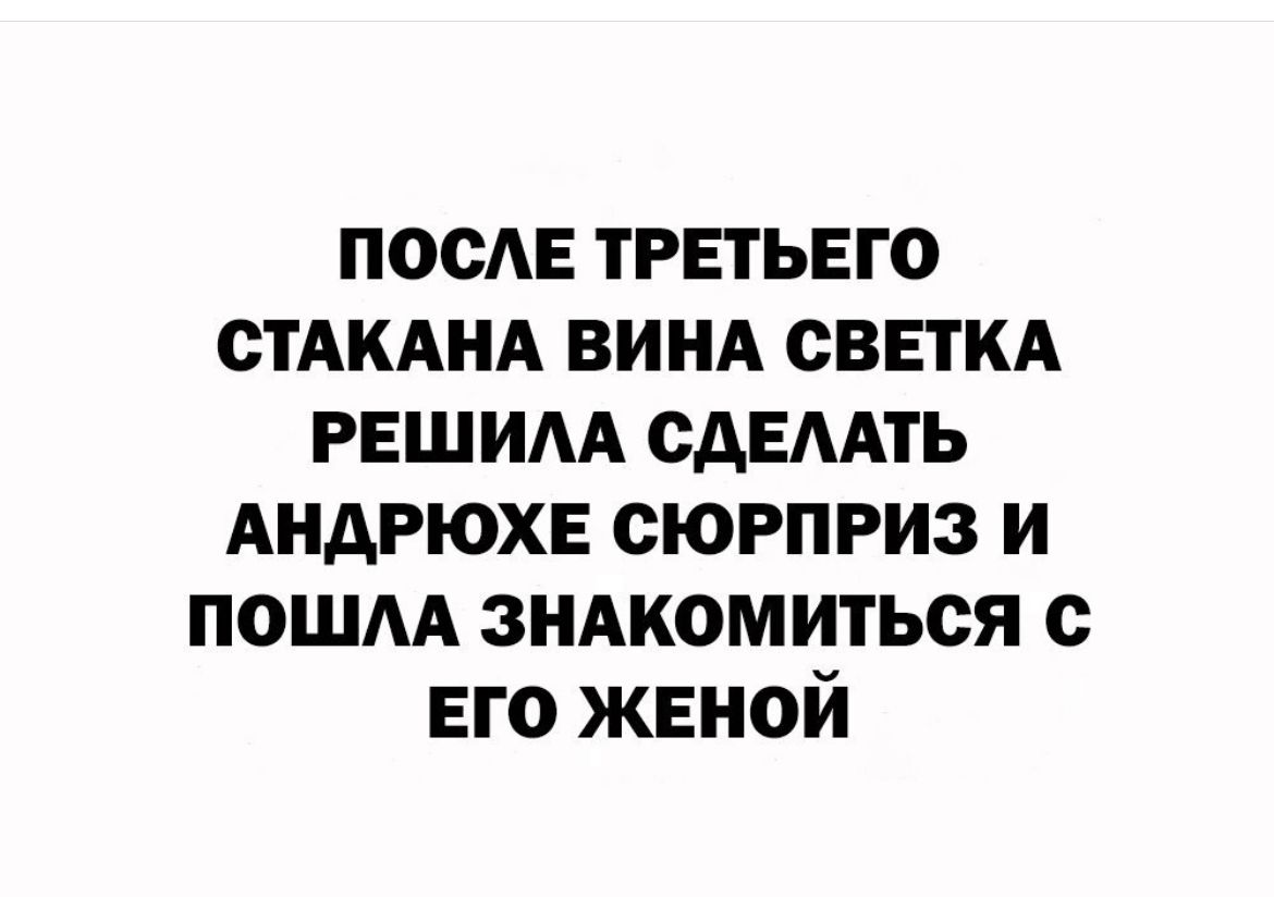 после третьего СТАКАНА ВИНА светкд решим сдемть АНАРЮХЕ сюрприз и пошм зндкомиться с его женой
