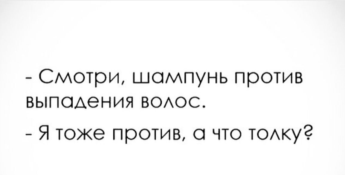 Смотри шампунь против выпадения воюс Я тоже против а что ТОАкуг