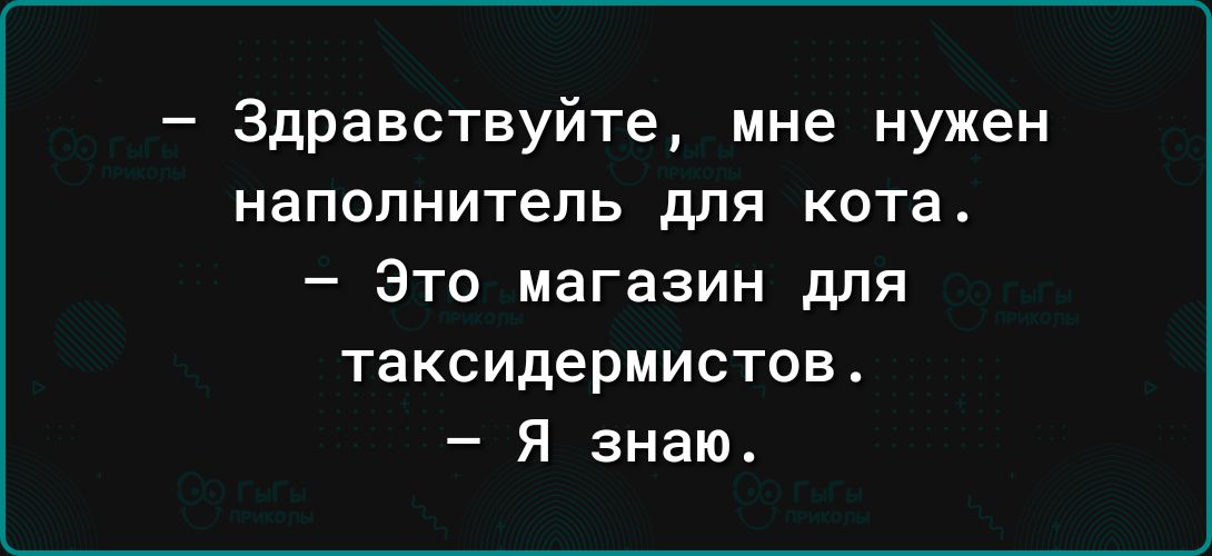 Здравствуйте мне нужен наполнитель для кота Зто магазин для таксидермистов Я знаю