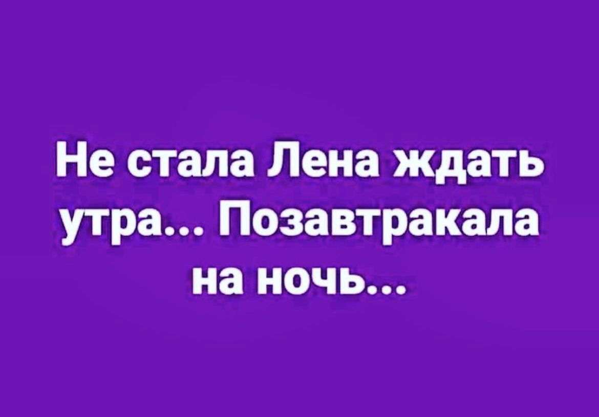 Не стала Лена ждать утра Позавтракапа на ночь