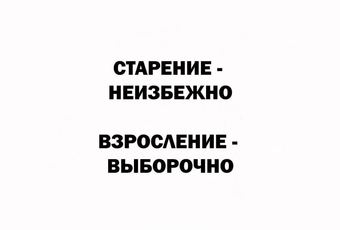 СТАРЕНИЕ НЕИЗБЕЖНО ВЗРООАЕНИЕ ВЫБОРОЧНО