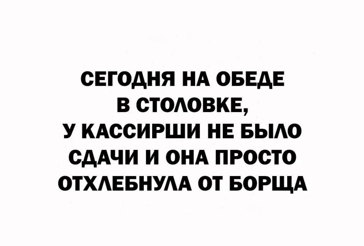 СЕГОДНЯ НА ОБЕАЕ В СТОАОВКЕ У КАОСИРШИ НЕ БЫАО СААЧИ И ОНА ПРОСТО ОТХАЕБНУАА ОТ БОРЩА