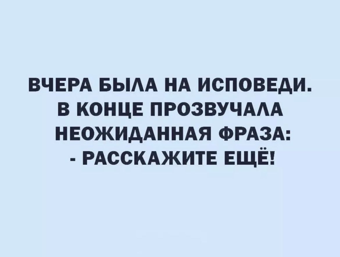 ВЧЕРА БЫАА НА ИСПОВЕАИ В КОНЦЕ ПРОЗВУЧААА НЕОЖИААННАЯ ФРАЗА РАССКАЖИТЕ ЕЩЁ
