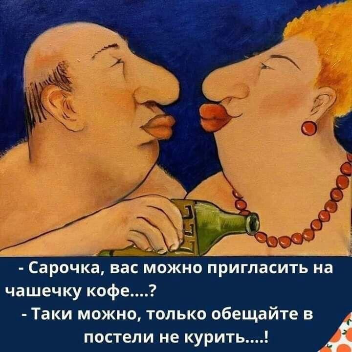 Сарочка вас можнопригпасить на чашечку кофе Таки можно только обещайте в 1 постели не курить