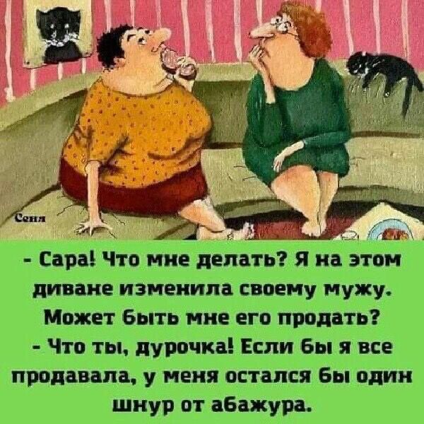 А т 2 Сара Что ние делать я на этом диване изменила своему мужу Может быть нне егп продати Что ты дурочка Если бы я все продавала пеня остался Бы один шнур от пЕшкура
