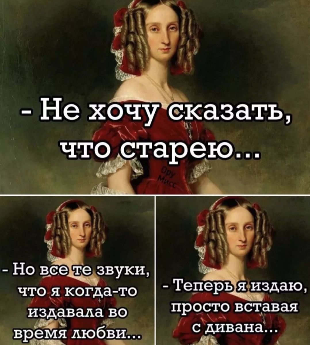 Не хочу сказать чтЬ старе_ю ЧТО Я КОГДА ТО издавала ВО ПРОСТО вставая врая любви с дивана