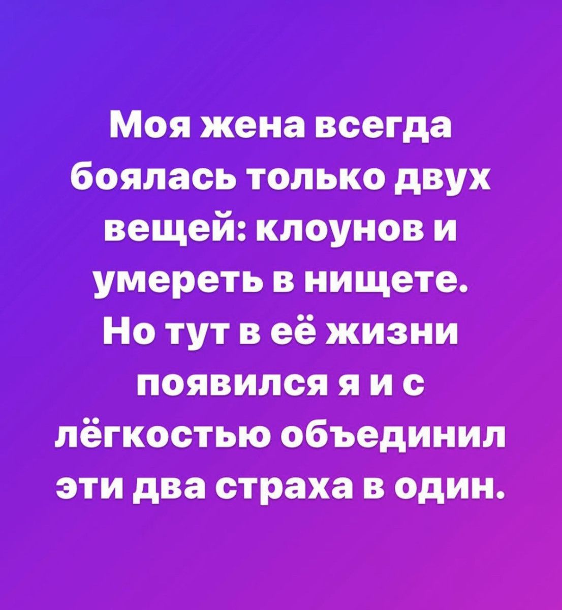 Моя жена всегда боялась только двух вещей клоунов и умереть в нищете Но тут в её жизни появился я и с лёгкостью объединил эти два страха в один