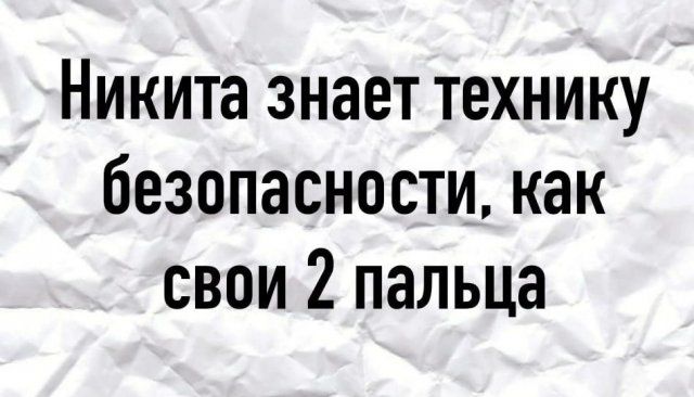 Никита знает технику безопасности как свои 2 пальца