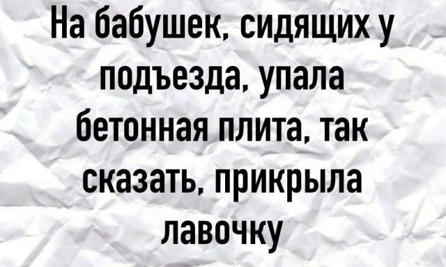 На бабушек сидящих у подъезда упала бетонная плита так сказать прикрыла лавочку