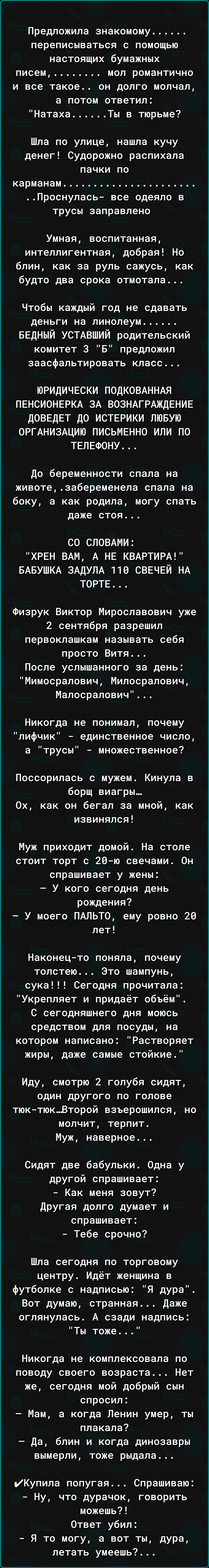 Предложила знакомому переписываться с помощью настоящих бумажных писем мол романтично и все такое он долго молчал а потом ответил Натаха Ты в тюрьме Шла по улице нашла кучу денег Судорожно распихала пачки по карманам Проснулась все одеяло в трусы заправлено Умная воспитанная интеллигентная добрая Но блин как за руль сажусь как будто два срока отмотала Чтобы каждый год не сдавать деньги на линолеум