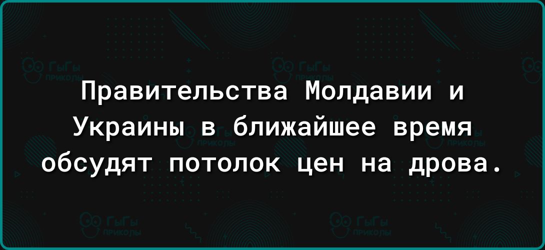 Правительства Молдавии и Украины в ближайшее время обсудят потолок цен на дрова