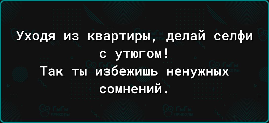 Уходя из квартиры делай селфи с утюгом Так ты избежишь ненужных сомнений