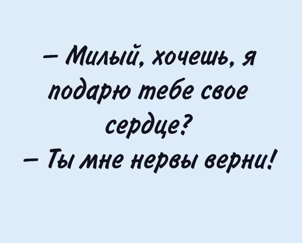 Милый хочешь я подарю тебе свое сердце Ты мне нервы верна