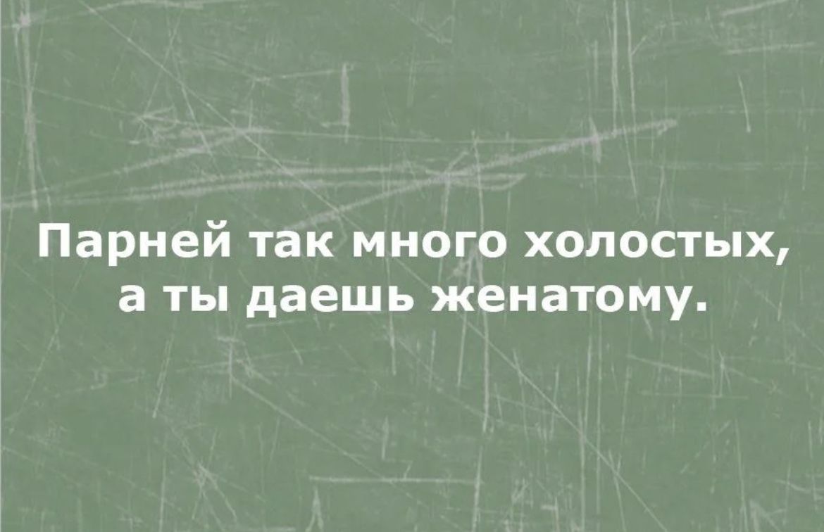 Парней так много холостых. Юмор за день и скидочки.