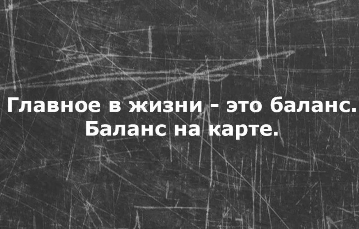 Главное в жизнц это баланс Баланс на карте