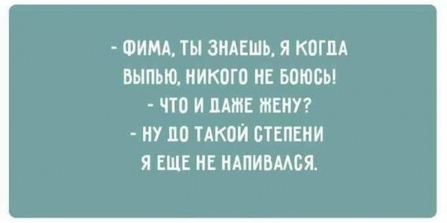 ФИМА ТЫ ЗНАЕШЬ Я КОГЦА ВЫПЬЮ НИКОГО ИЕ БОЮСЬ что И ЛАМЕ МЕНУ 7 110 ТАКПИ СТЕПЕНИ Я ЕЩЕ НЕ МАПИВМСЖ