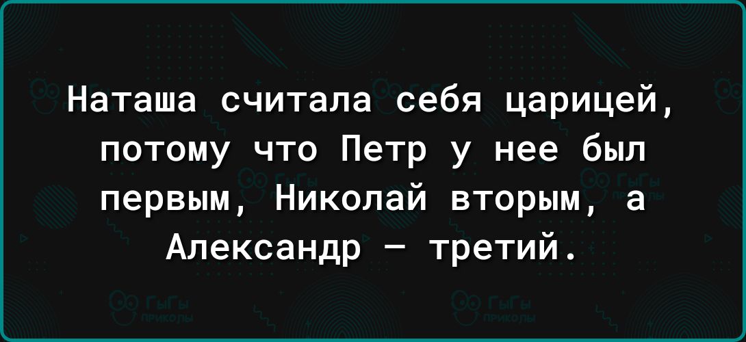 Наташа считала себя царицей потому что Петр у нее был первым Николай вторым 5 Александр третий