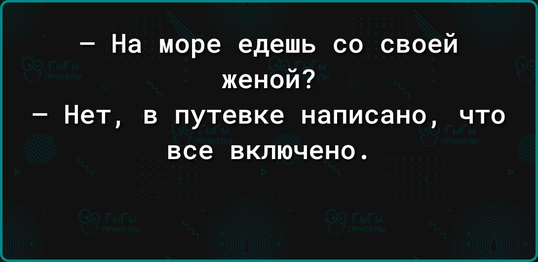 На море едешь со своей женой Нет в путевке написано что все включено