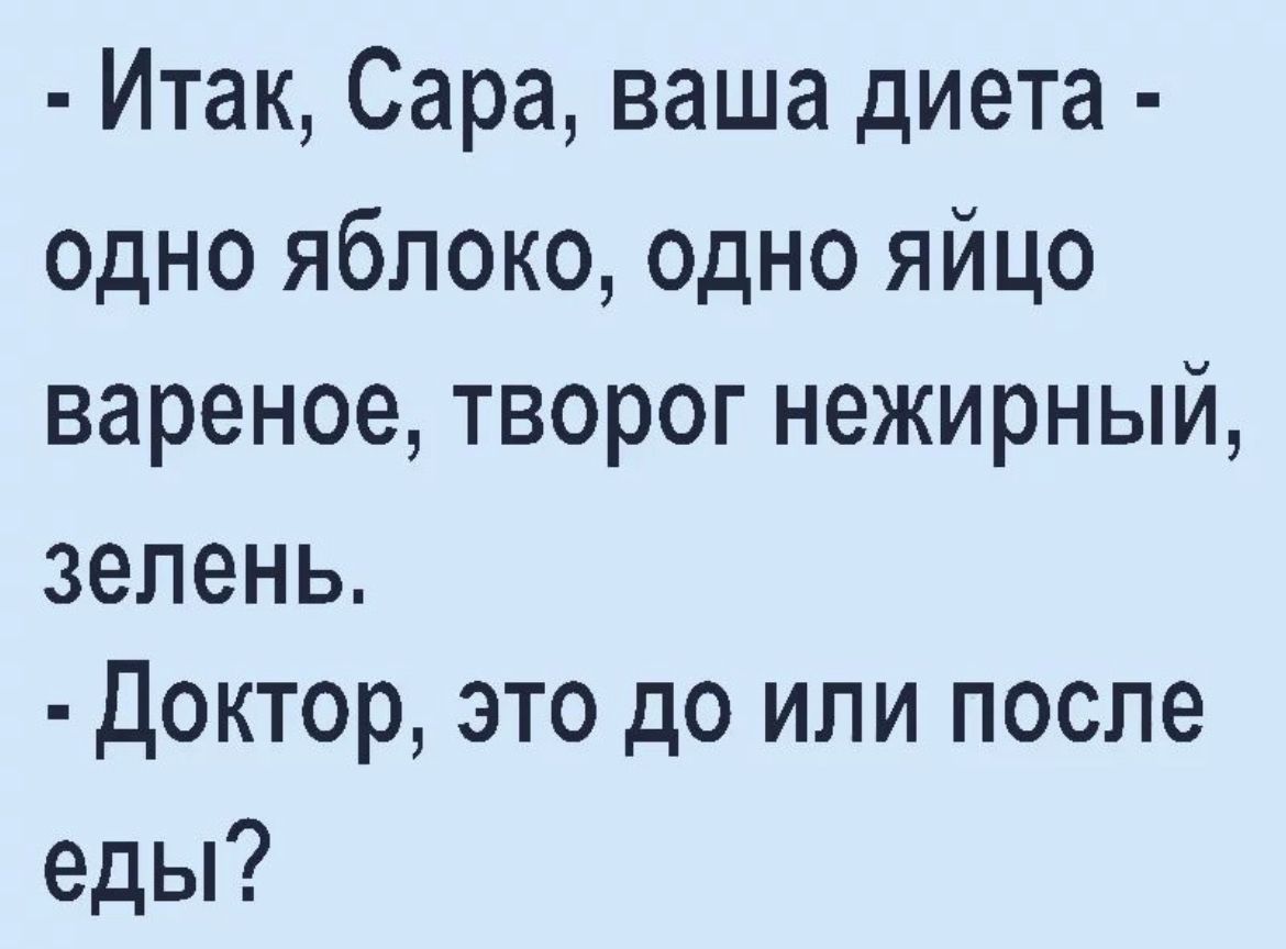 Итак Сара ваша диета одно яблоко одно яйцо вареное творог нежирный зелень Доктор это до или после еды