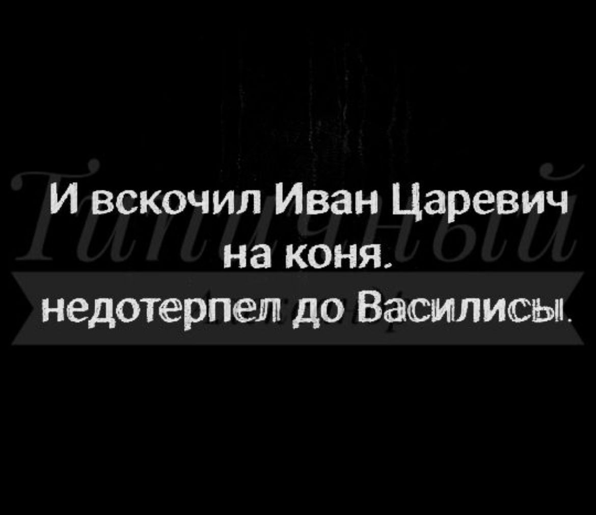 И вскочил Иван Царевич на коня недотерпеп до Василисы