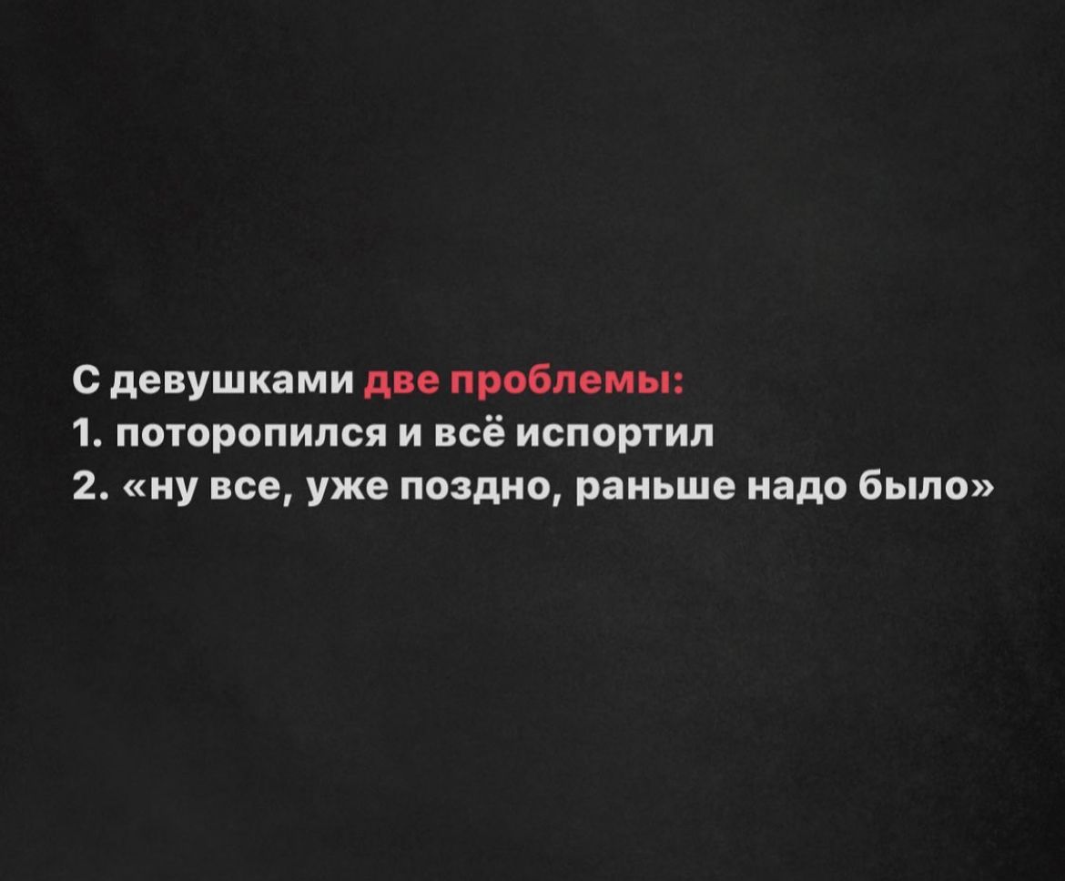 с девушками пп пробммы 1 поторопился и всё испортил ну все уже поздно раньше надо было